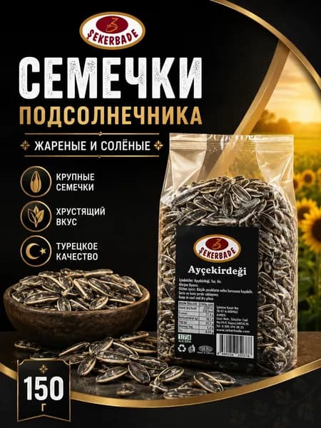 Семечки подсолнечника жареные солёные Sekerbade, крупные турецкие семечки, 150 г