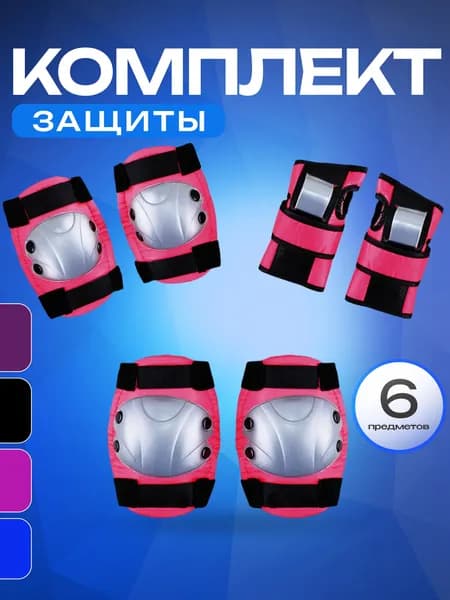Защита для роликов SPORT COLLECTION