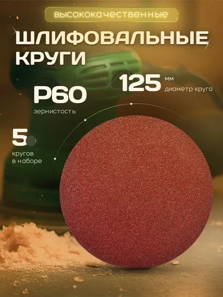 Круг шлифовальный, Диск шлифовальный на липучке 125 мм Р60 5 шт. коричневые ORIENTCRAFT