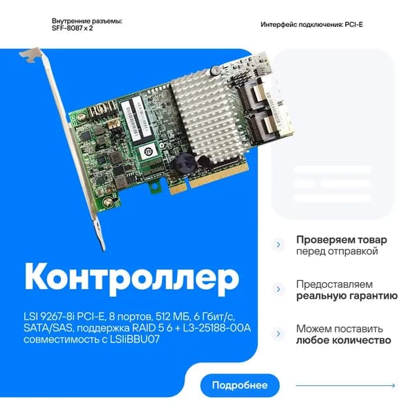 Контроллер LSI 9267-8i PCI-E, 8 портов, 512 МБ, 6 Гбит/с, SATA/SAS, поддержка RAID 5 6 + L3-25188-00A совместим с LSIiBBU07