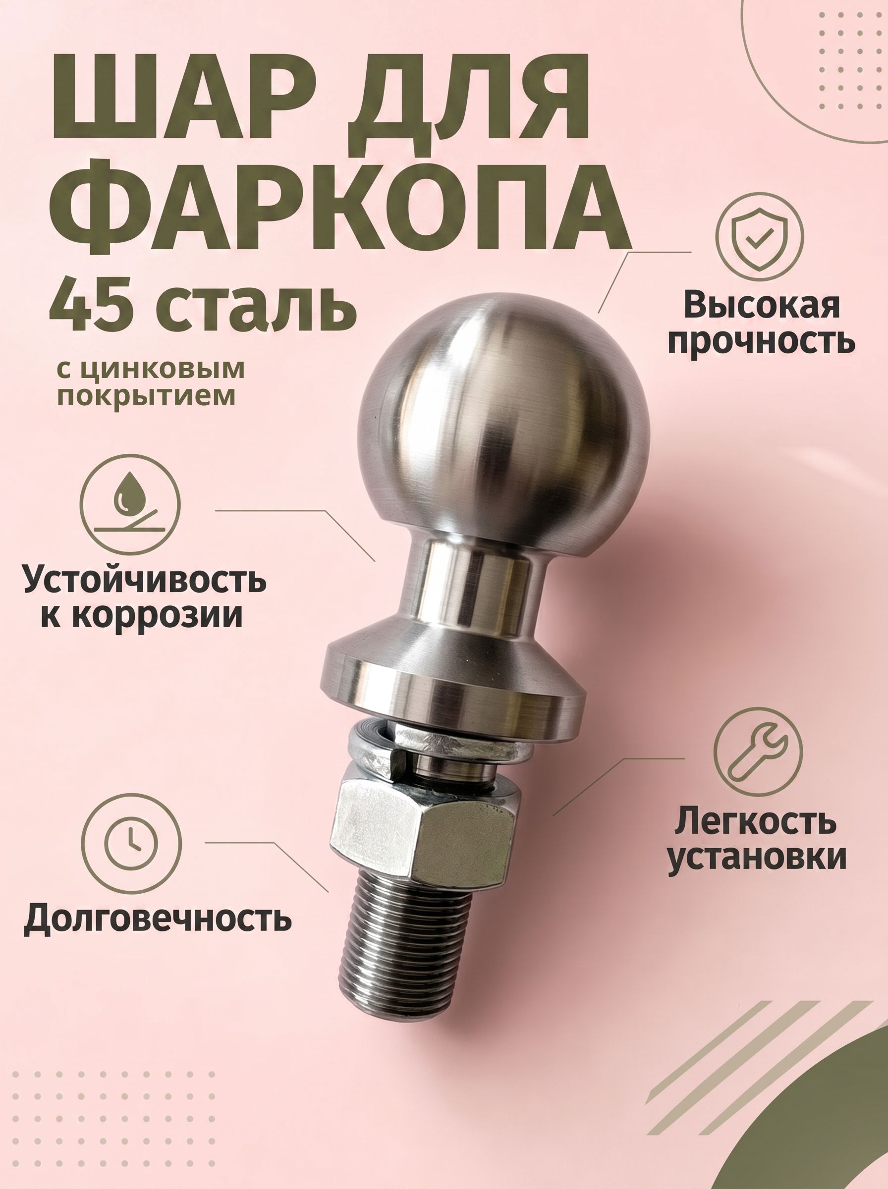 Шар для фаркопа 50 мм из оцинкованной стали, стержень М22х1,5