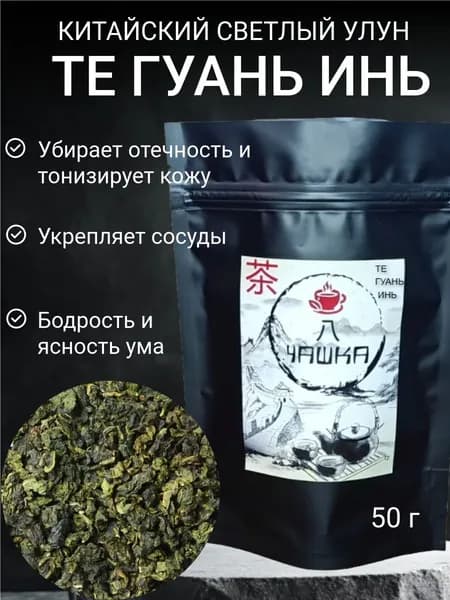 Те Гуань Инь, Чай Китайский, 50 г