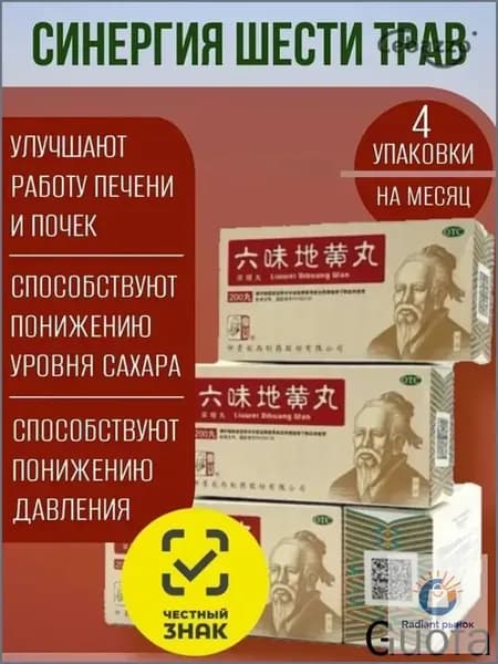 Лю Вэй Ди Хуан Вань, 4упаковки (по 200 пилюль), для почек, Формула Пяти Элементов 0841-Rich