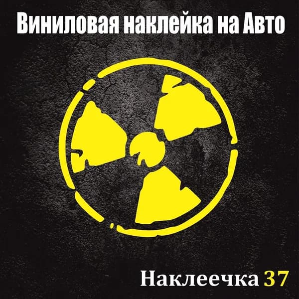 Наклейка на Авто, Знак радиации 15/15 см, ,цвет желтый, 1 шт