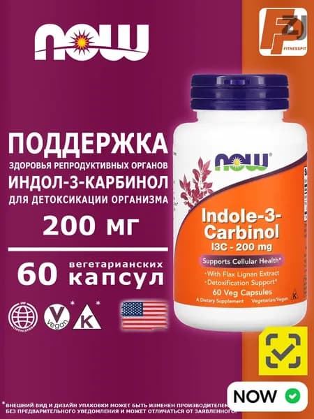 NOW Indole-3-Carbinol, индол 3 карбинол 200 мг 60 капсул now