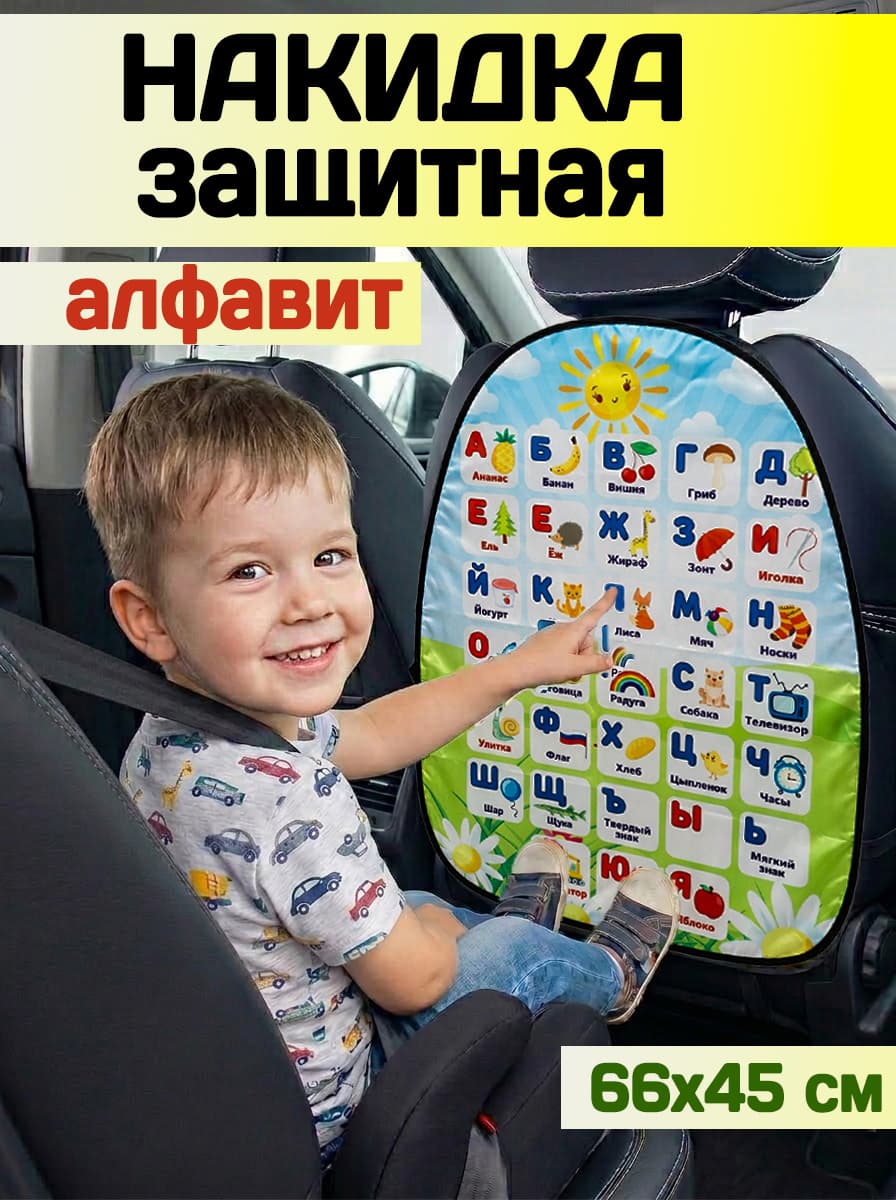 Накидка-незапинайка на спинку сиденья "Алфавит" 66х45 см, защита от грязи с обуви детей