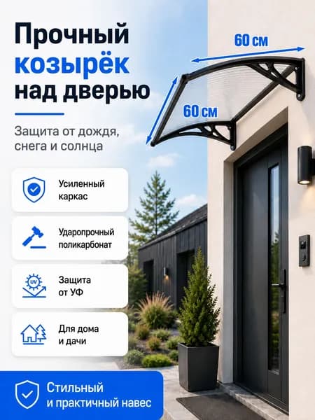 Навес-козырек над крыльцом усиленный, вынос 60 см, ширина 160/180/200/240/300 см, пластиковый, защита от осадков и снега