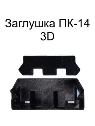 Заглушка ПК-14. 3D. Черная. Комплект 2 пары+стопорки.