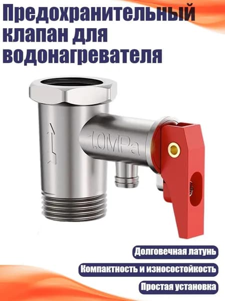 Предохранительный клапан для водонагревателя, - 1,0мпа