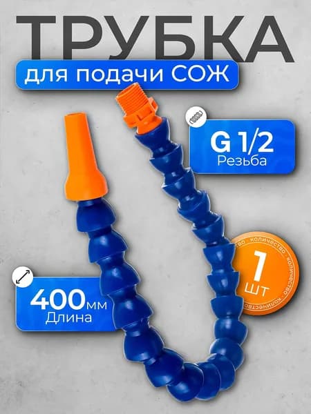 Трубка для подачи СОЖ 1/2 с круглым соплом 400мм. Трубка охлаждения пластиковая