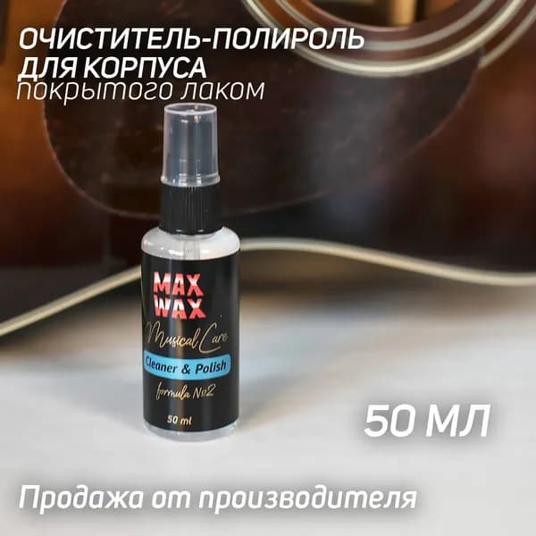 Спрей очиститель-полироль для гитары MAX WAX Musical Care Cleaner & Polish №2, 50мл