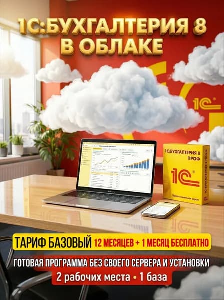 1С:Бухгалтерия 8 в облаке на 12 месяцев. Тариф "Базовый" + 1 месяц бесплатно