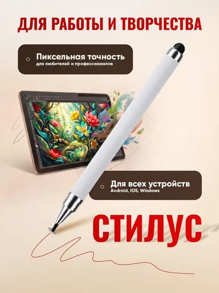 Стилус 2 в 1 белый универсальный для смартфонов Apple iPhone и Android, планшетов iPad, Xiaomi, Huawei, сенсорного экрана ноутбука и телефона