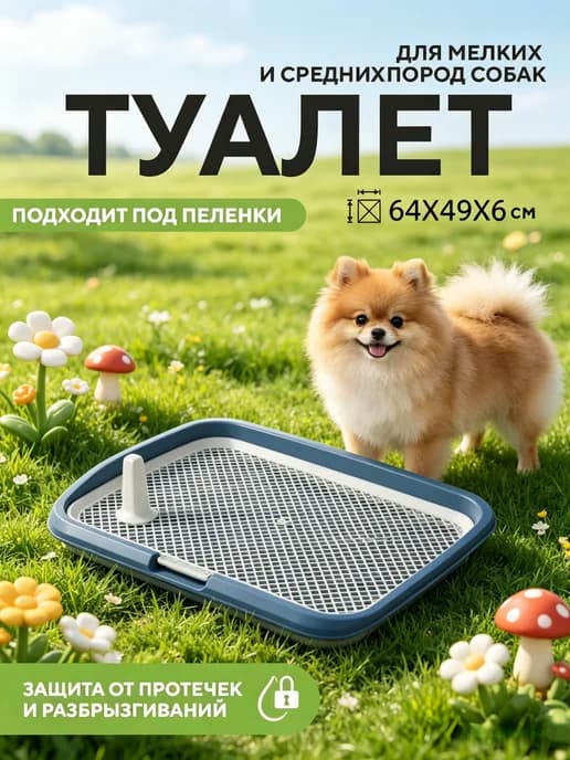 Туалет лоток для собак со столбиком и стенкой
