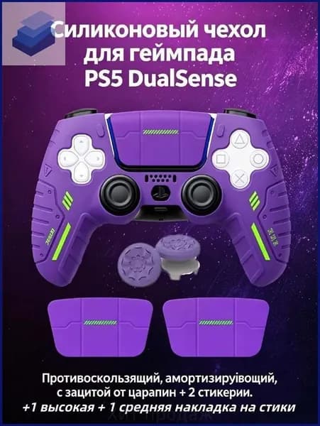 Фиолетовый силиконовый чехол для геймпада PS5 DualSense, противоскользящий, антиударный, с декоративными стикерами 1 высокая + 1 средняя накладка на стики