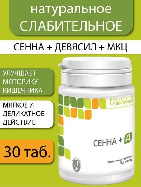 Сенна Д, натуральное мягкое слабительное, 30 таб.