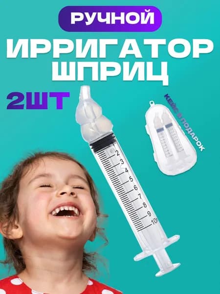 Ирригатор для носа / шприц для промывания носа, в кейсе 2 шт