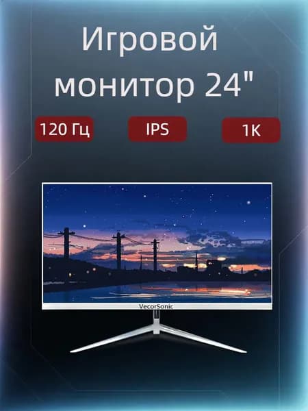 VecorSonic 24" Монитор FULL HD, 144 Гц (24AO 1K 144Hz QB-ZY43), VA, 1920x1080 Full HD, 144 Гц, Изогнутый экран, белый