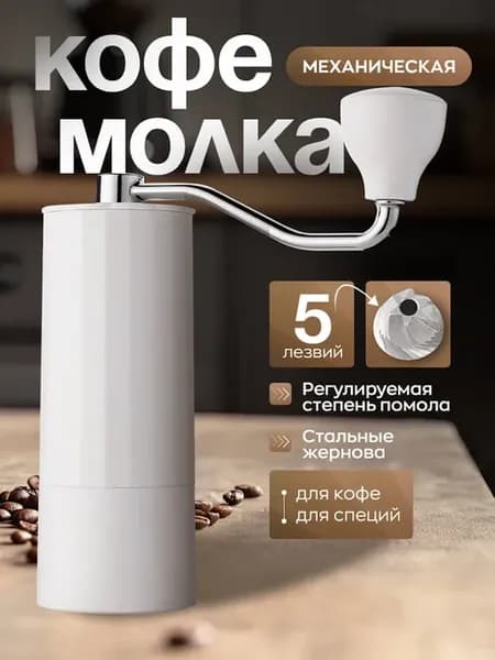 Кофемолка ручная механическая