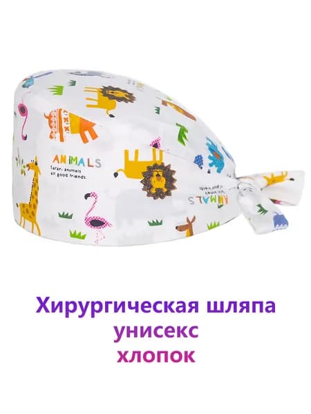 Хлопковая шапочка с животными зоопарка для ветеринаров и грумеров