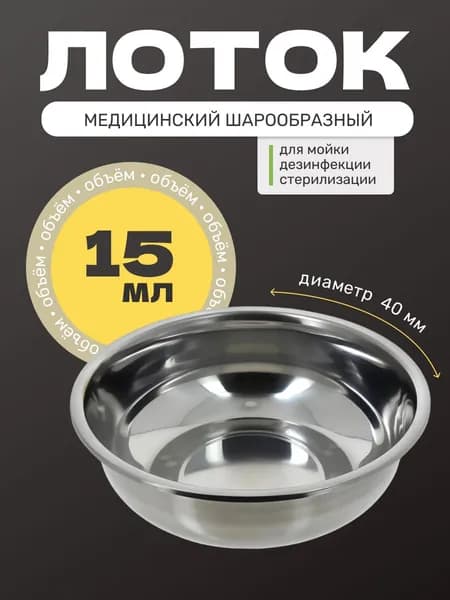Лоток шаровидный медицинский 40х20 мм, 0.015 л