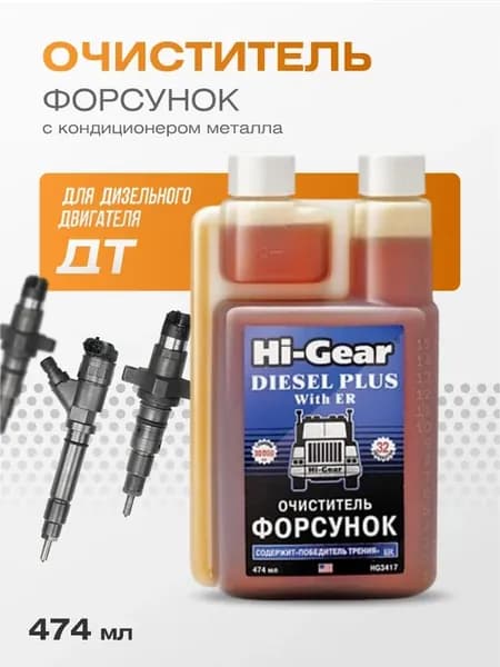 Очиститель дизельных форсунок с ЕR HG