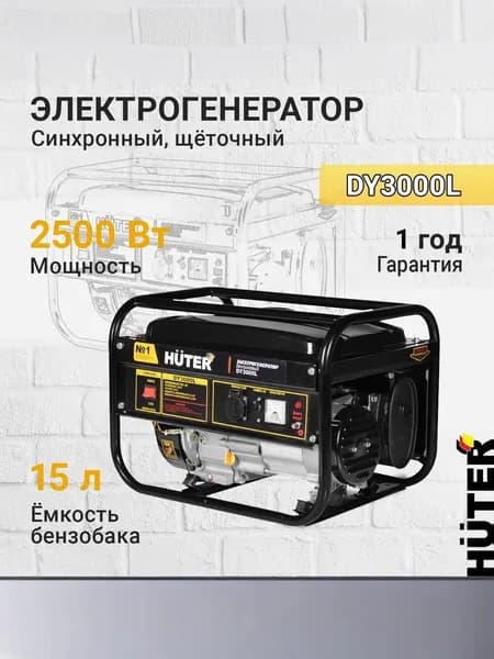 Генератор бензиновый Huter DY3000L (2800 Вт макс. мощность, 7 л.с., бак 15л)