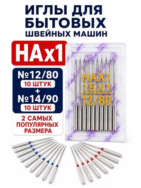 Иглы для швейных машин универсальные НAx1 (№12/80)-10 шт. (№14/90)-10 шт.