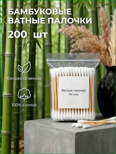 Ватные палочки, 200 шт.