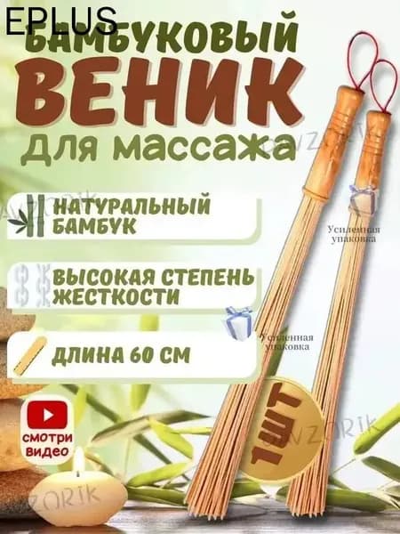 Веник для бани Бамбуковый, 1 шт.
