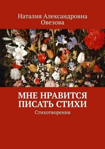 Мне нравится писать стихи. Стихотворения | Овезова Наталия | Электронная книга