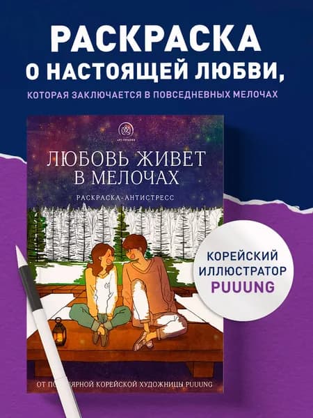 Любовь живет в мелочах. Раскраска-антистресс от популярной корейской художницы Puuung