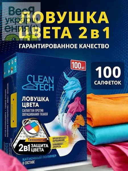 Салфетки для стирки против окрашивания тканей 100 шт.