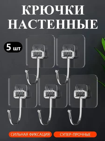 Крючки настенные прозрачные, 5 шт надежная фиксация, универсальные для дома и ванной