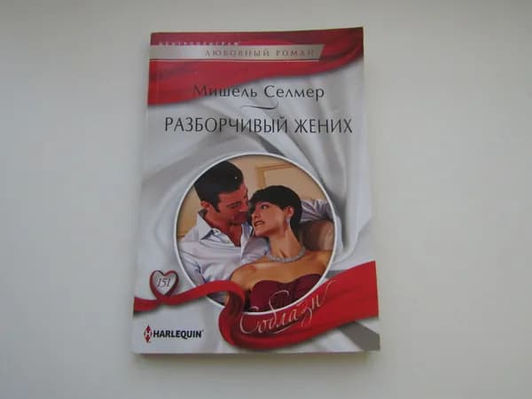 Разборчивый жених. Мишель Селмер.