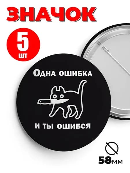 Значок на рюкзак и сумку мем - Одна ошибка и ты ошибся
