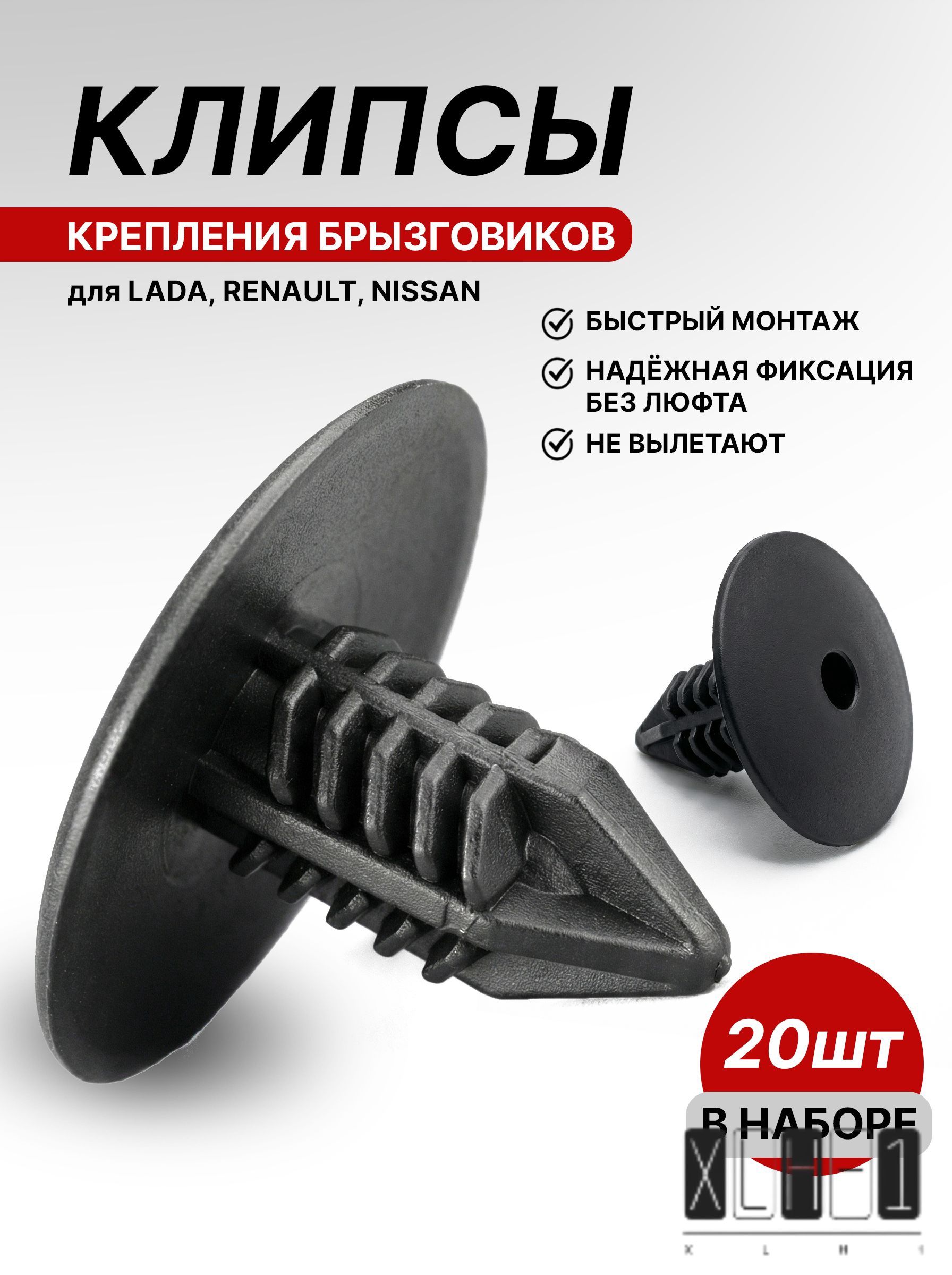Клипса крепежная автомобильная, 20 шт.