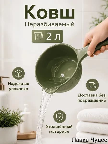 Ковш хозяйственный "ковши пластиковые", 2 л, 1 шт