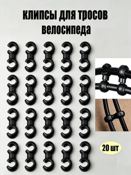 Велосипеда кабельные застежки, S клипса , Фиксатор оплеток тросов и гидролиний 20 шт.