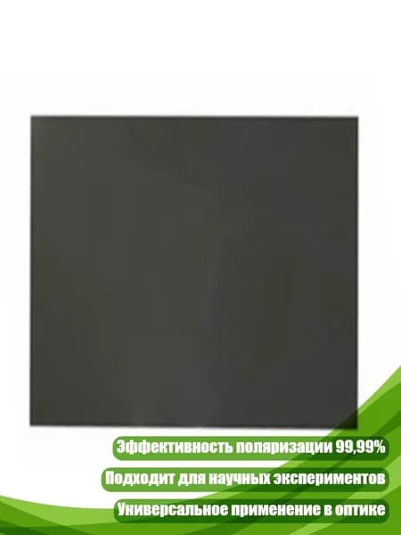Самоклеящаяся поляризационная пленка 10x10 см для ЖК-дисплеев