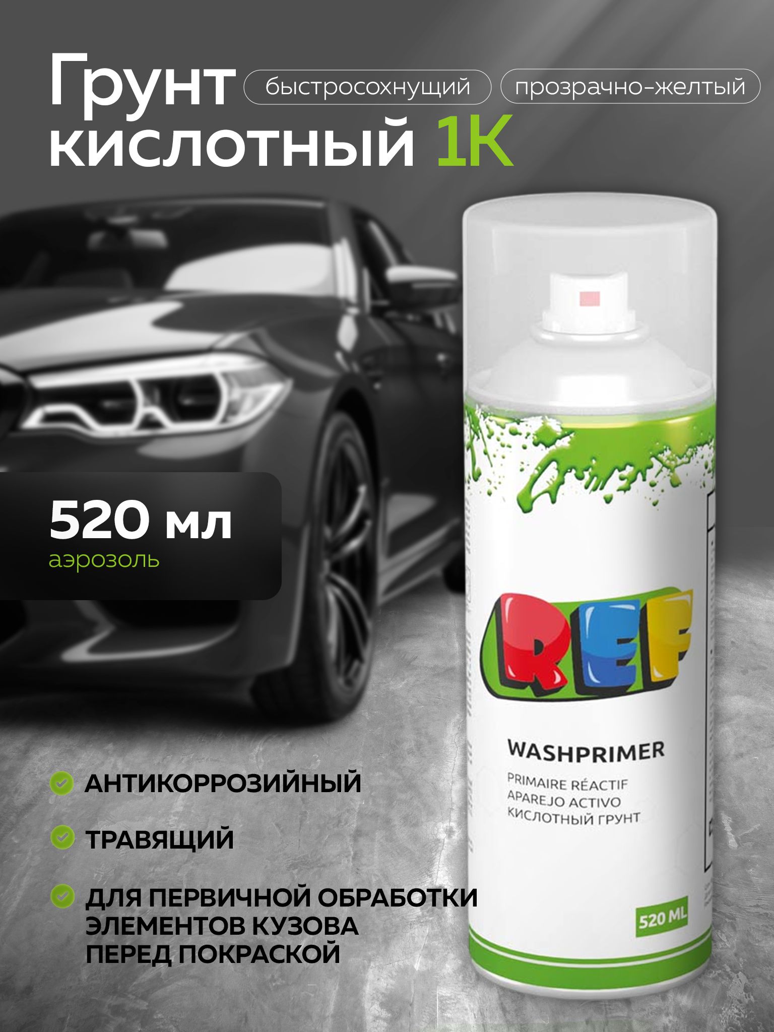 REF Автогрунтовка, цвет: светло-желтый, 520 мл, для автомобилей Audi, BMW, 1 шт.