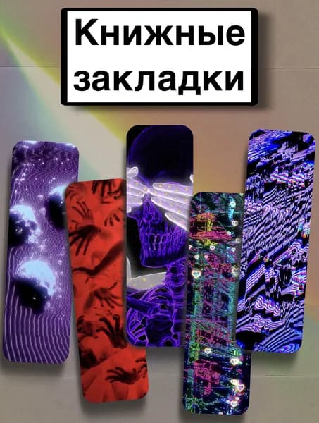 Закладка 21 см, 5 шт.