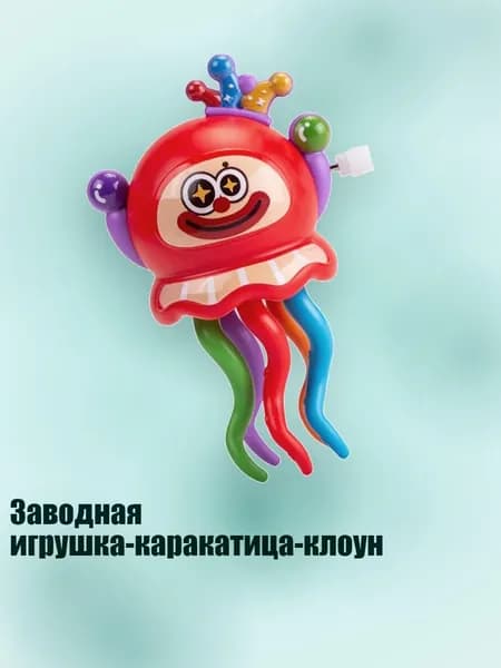 Заводная игрушка-каракатица-клоун, красный