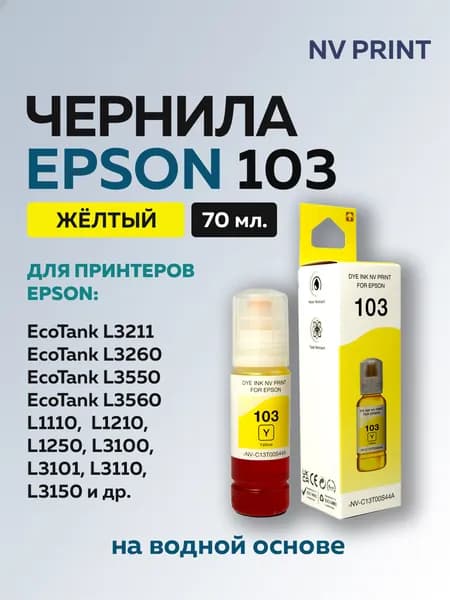 Чернила NV Print 103 (C13T00S44A) желтые для Epson L1110, L3100