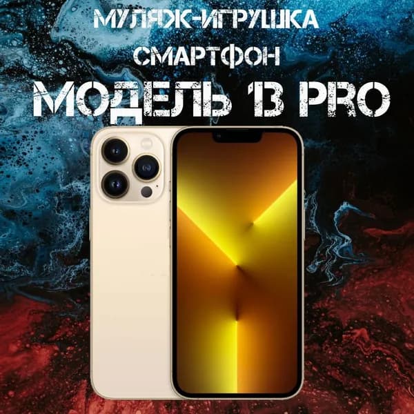 Муляж-игрушка смартфон Модель 13 Pro Золотой