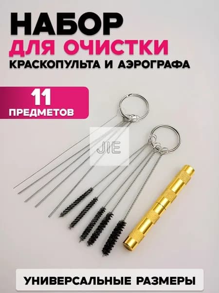 Набор для чистки аэрографа и краскопульта 11 предметов, профессиональный очиститель с щетками и иглами
