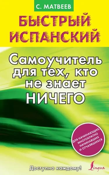 Быстрый испанский. Самоучитель для тех, кто не знает ничего | Матвеев Сергей Александрович | Электронная книга
