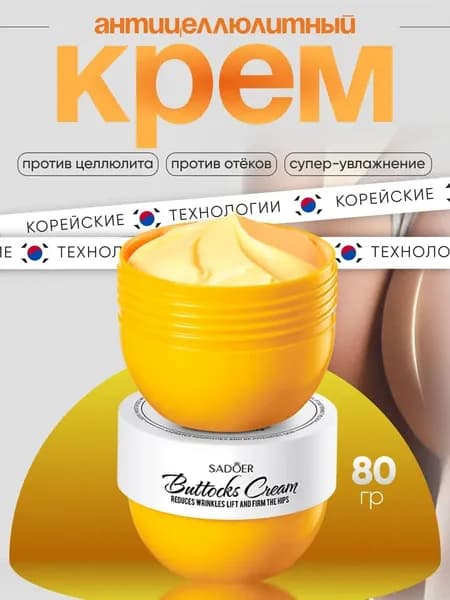 Крем для ягодиц упругости и увеличения 80гр Крем для тела 1шт