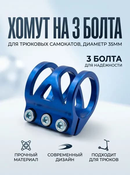 Хомут на 3 болта, для самокатов, синий