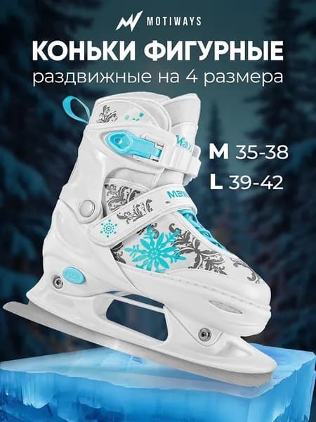 Коньки раздвижные ледовые Motiways motiways
